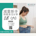 夏日輕盈變身計畫｜減重新手必備分享會  你的瘦身起點，就從這一場開始！