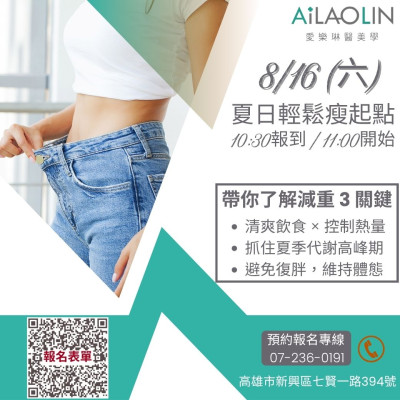 夏日輕盈變身計畫｜減重新手必備分享會  你的瘦身起點，就從這一場開始！