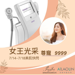 女王光采・緊緻新境界 7/14-18尊寵9999