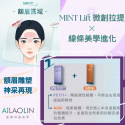 愛樂琳醫美學診所 | 一線緊緻．二線雕塑  MINT Lift 微創拉提 × 線條美學進化