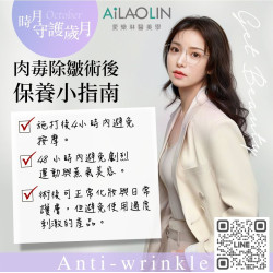 肉毒除皺術後保養小指南 正確術後保養可讓效果更自然、持久，降低副作用風險