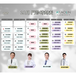愛樂琳 10月門診時刻表，熱騰騰出爐啦！