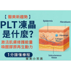 PLT凍晶生髮療程｜自體修護 × 科技凍存，啟動健康髮根