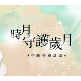 秋天肌膚保養小提醒  補水 + 鎖水 + 修護