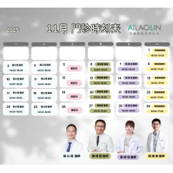 愛樂琳 11月門診時刻表,熱騰騰出爐啦! 愛樂琳 11月門診時刻表,熱騰騰出爐啦!