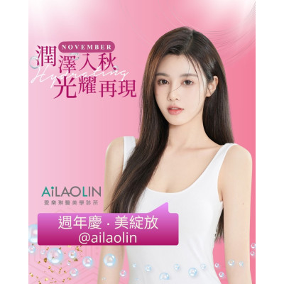 愛樂琳周年慶 潤澤入秋・光耀再現 微整形、音波拉提、保濕補水