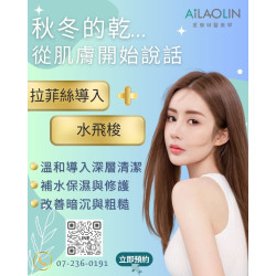 拉菲絲導入 × 水飛梭  從清潔、保水到修護，讓光澤與潤澤成為日常