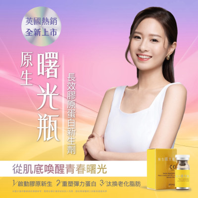 原生曙光瓶 長效膠原蛋白新生劑 ,愛樂琳醫美診所,高雄醫美診所,高雄醫美推薦,高雄微整形 原生曙光瓶 長效膠原蛋白新生劑
