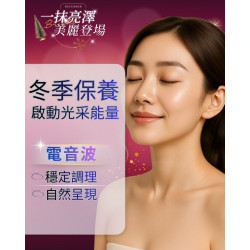 電音波 恢復期短、能量穩定,年末聚會、尾牙、拍照季, 提前整理一下臉部狀態 電音波 恢復期短、能量穩定,年末聚會、尾牙、拍照季, 提前整理一下臉部狀態