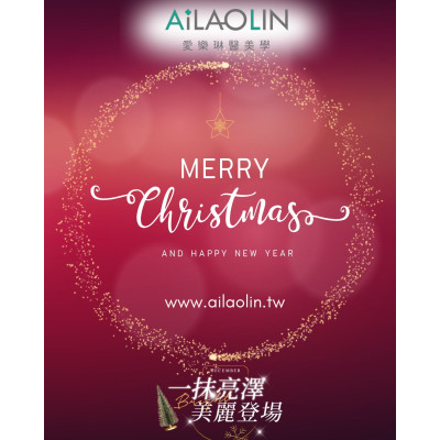 這個聖誕節,讓美成為你的節日氣氛 在愛樂琳,我們準備了多種適合節日 讓你依照自己的節奏,選擇最適合當下的那一種美感方式 ,愛樂琳醫美診所,高雄醫美診所,高雄醫美推薦,高雄微整形 這個聖誕節,讓美成為你的節日氣氛 在愛樂琳,我們準備了多種適合節日 讓你依照自己的節奏,選擇最適合當下的那一種美感方式