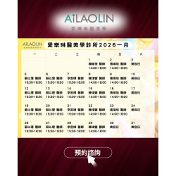 1月門診表出爐囉! 迎接 2026,我們陪你一起開始 愛樂琳醫美學診所 1月門診表出爐囉! 迎接 2026,我們陪你一起開始 愛樂琳醫美學診所