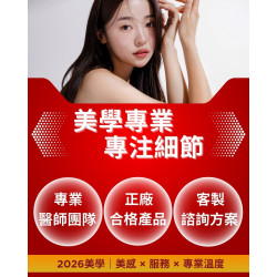 2026我們陪你把「變美」這件事, 做得更安心、更有品質 用專業,守住你的信任 2026我們陪你把「變美」這件事, 做得更安心、更有品質 用專業,守住你的信任