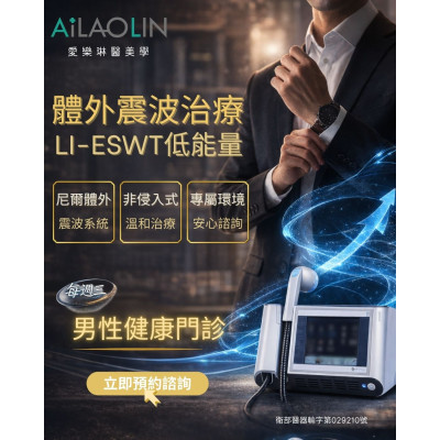 低能量體外震波技術 男性健康諮詢門診 隱密門診空間 讓諮詢更加安心自在