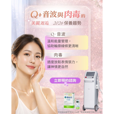 Q+音波音波與肉毒的美麗邂逅，定義您的 3D 立體美