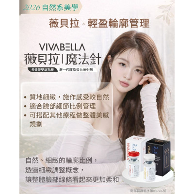 薇貝拉 VIVABELLA 透過細緻調整概念， 讓整體臉部線條看起來更加柔和