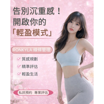 RONKYLA 線條優化管理 告別沈重感!開啟妳的「輕盈模式」 ,愛樂琳醫美診所,高雄醫美診所,高雄醫美推薦,高雄微整形 RONKYLA 線條優化管理 告別沈重感!開啟妳的「輕盈模式」
