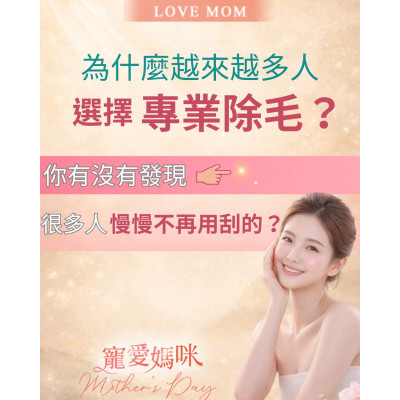 為什麼越來越多人選擇專業除毛？日常刮除或拔除 容易造成肌膚表面刺激