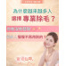 為什麼越來越多人選擇專業除毛？日常刮除或拔除 容易造成肌膚表面刺激
