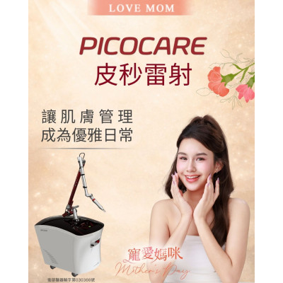 Picocare皮秒雷射｜日常肌膚管理的進階選擇