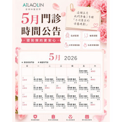 愛樂琳醫美學診所 【5月門診時間公告｜提前預約更安心】