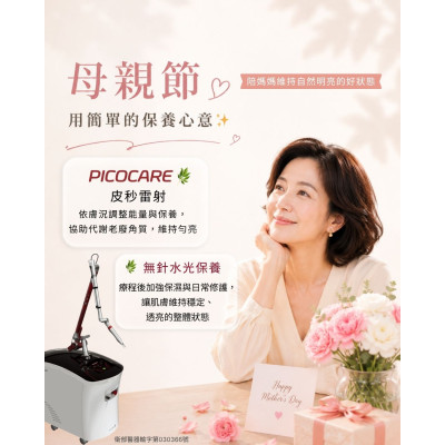Picocare 皮秒雷射肌膚管理 × 日常保養規劃 協助肌膚維持水潤與細緻狀態