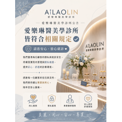 愛樂琳 重視每一位顧客的隱私感受與就診品質 安心變美，是我們始終重視的事