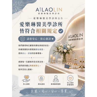 愛樂琳 重視每一位顧客的隱私感受與就診品質 安心變美，是我們始終重視的事