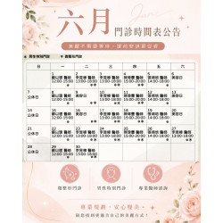 愛樂琳醫美學診所 【6月門診時間公告｜提前預約更安心】