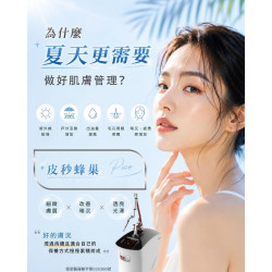 夏季皮秒雷射與肌膚管理