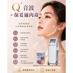Q+音波搭配保妥適肉毒