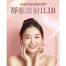 醫美療程搭配靜脈雷射ILIB縮短恢復期