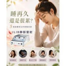 需要施打靜脈雷射ILIB的五種身體訊號