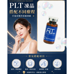 PLT凍晶與醫美療程怎麼搭配
