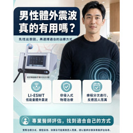 男性體外震波LI-ESWT治療效果