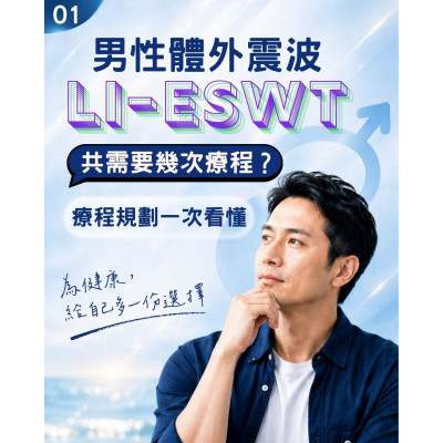 低能量體外震波技術 男性健康諮詢門診 隱密門診空間 讓諮詢更加安心自在