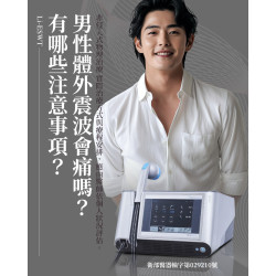男性體外震波有副作用嗎？