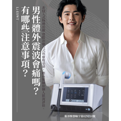 低能量體外震波技術 男性健康諮詢門診 隱密門診空間 讓諮詢更加安心自在