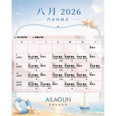 愛樂琳醫美學診所 【7月門診時間公告｜提前預約更安心】