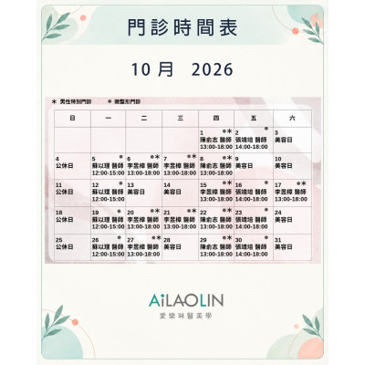 愛樂琳醫美學診所 【10月門診時間公告|提前預約更安心】 ,愛樂琳醫美診所,高雄醫美診所,高雄醫美推薦,高雄微整形 愛樂琳醫美學診所 【7月門診時間公告|提前預約更安心】