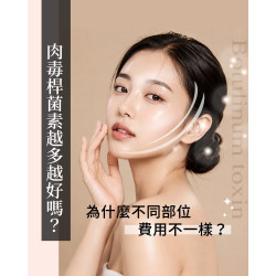 肉毒瘦小臉費用要多少錢? 肉毒瘦小臉費用要多少錢?