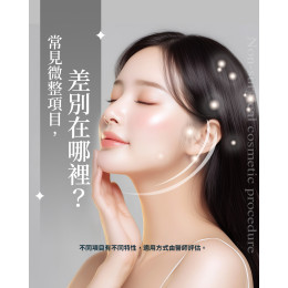 微整針劑種類怎麼選？