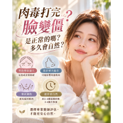 打肉毒臉變僵怎麼辦? 打肉毒臉變僵怎麼辦?