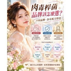 肉毒桿菌品牌比較 肉毒桿菌品牌比較