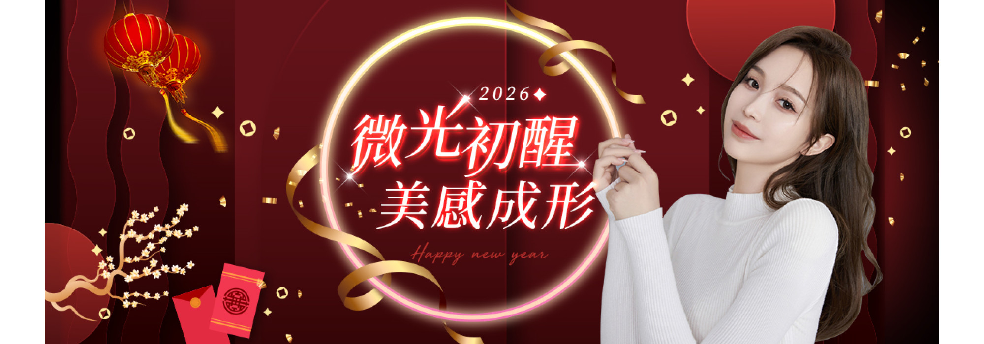 2025微光初醒 美感成形